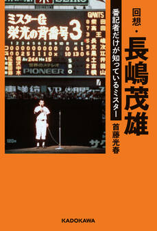 回想・長嶋茂雄 番記者だけが知っているミスター