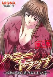 ハニートラップ ～淫欲の糸に絡み取られた僕～　第９巻