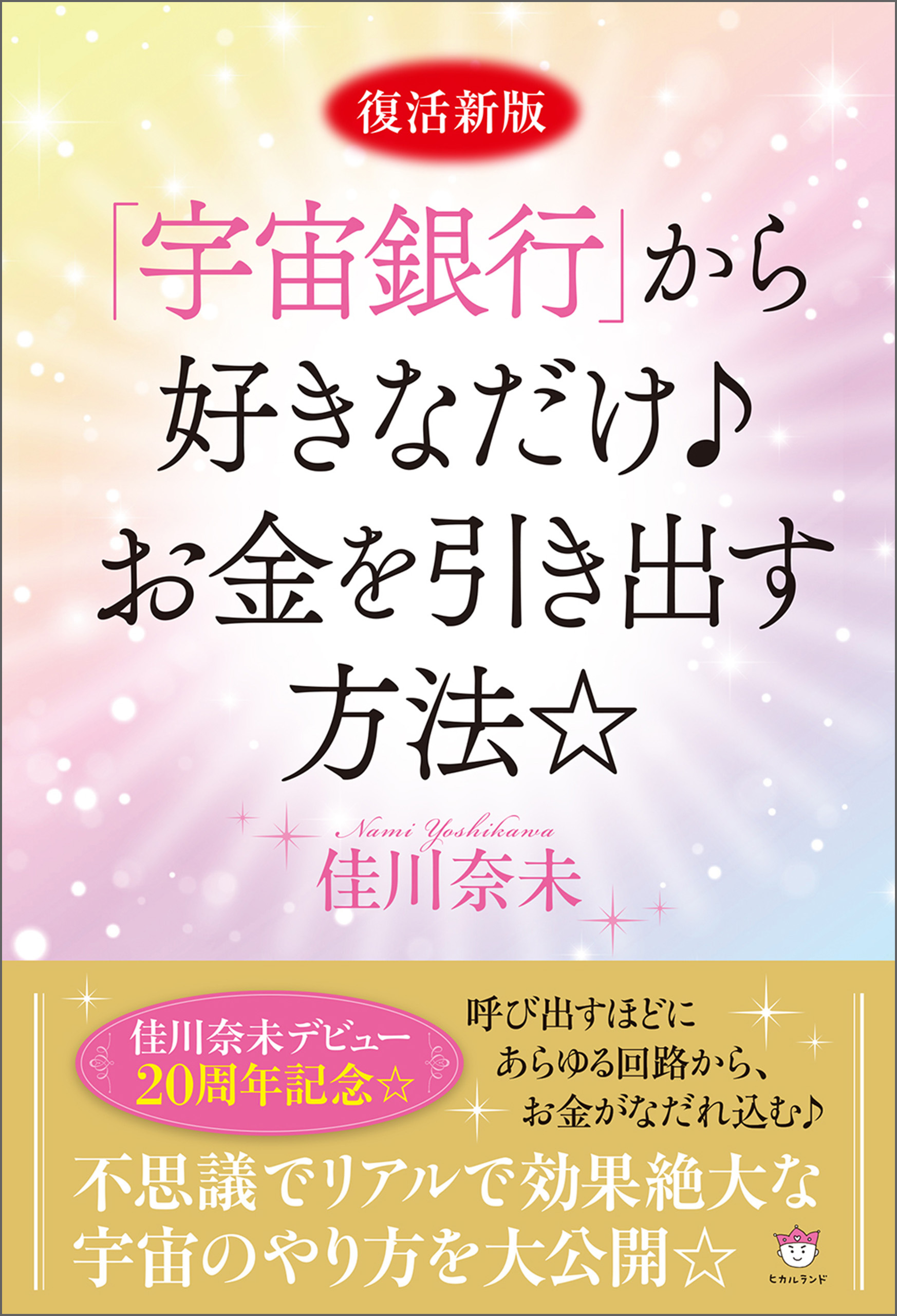 復活新版「宇宙銀行」から好きなだけ♪お金を引き出す方法☆