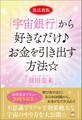 復活新版「宇宙銀行」から好きなだけ♪お金を引き出す方法☆