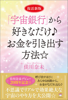 復活新版「宇宙銀行」から好きなだけ♪お金を引き出す方法☆