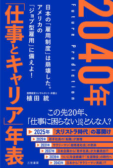 2040年 「仕事とキャリア」年表