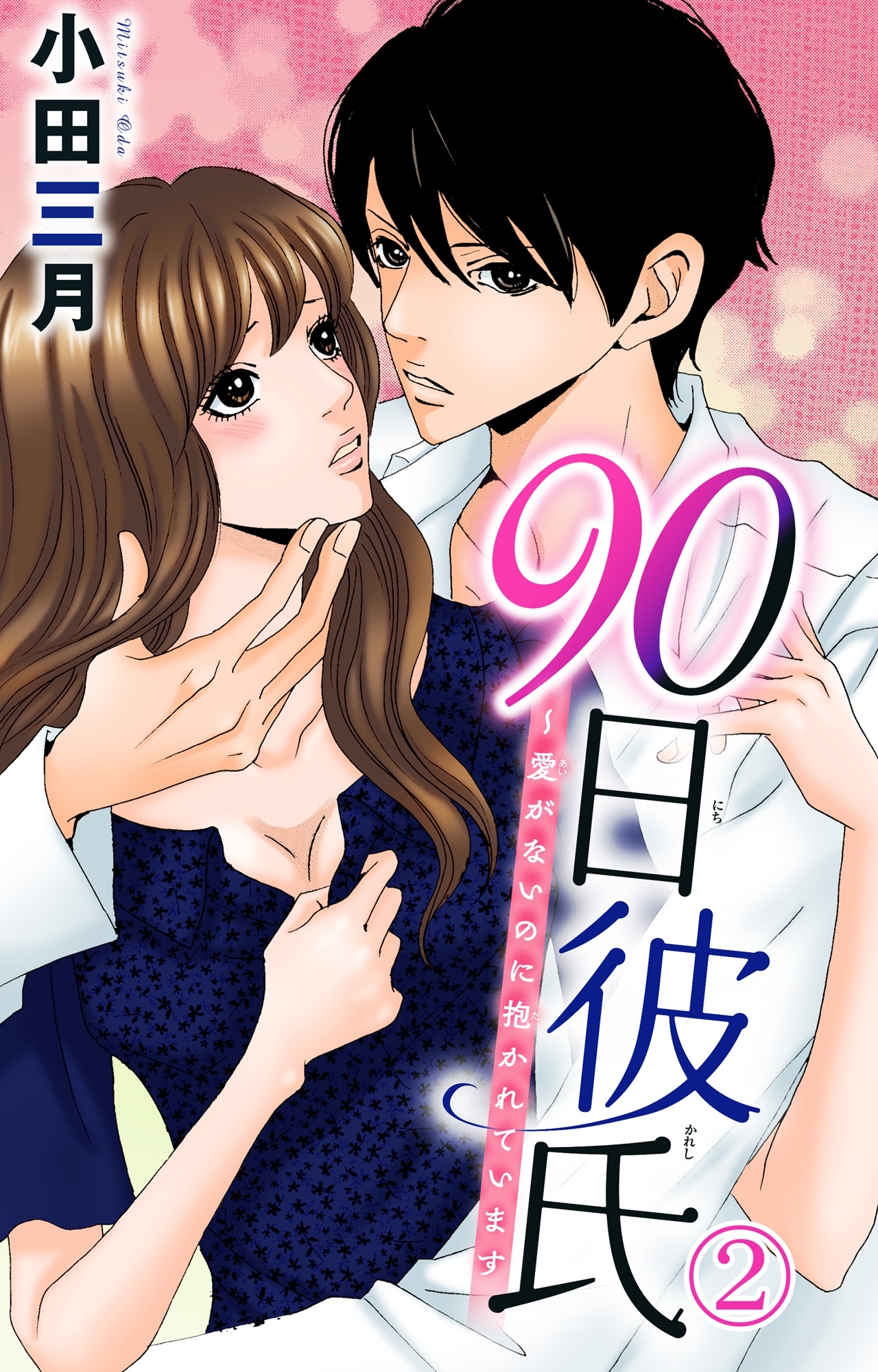 【期間限定　無料お試し版　閲覧期限2026年5月13日】90日彼氏～愛がないのに抱かれています 2