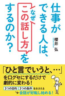 仕事ができる人は、なぜ「この話し方」をするのか?