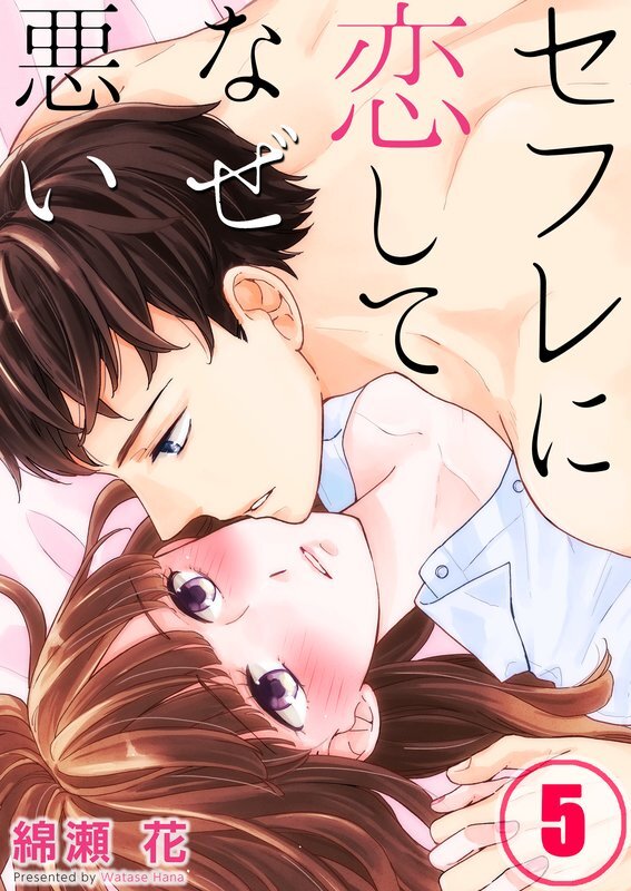 ｾﾌﾚに恋してなぜ悪い(5)