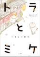 トラとミケ ~いとしい日々~
