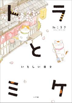 トラとミケ ~いとしい日々~