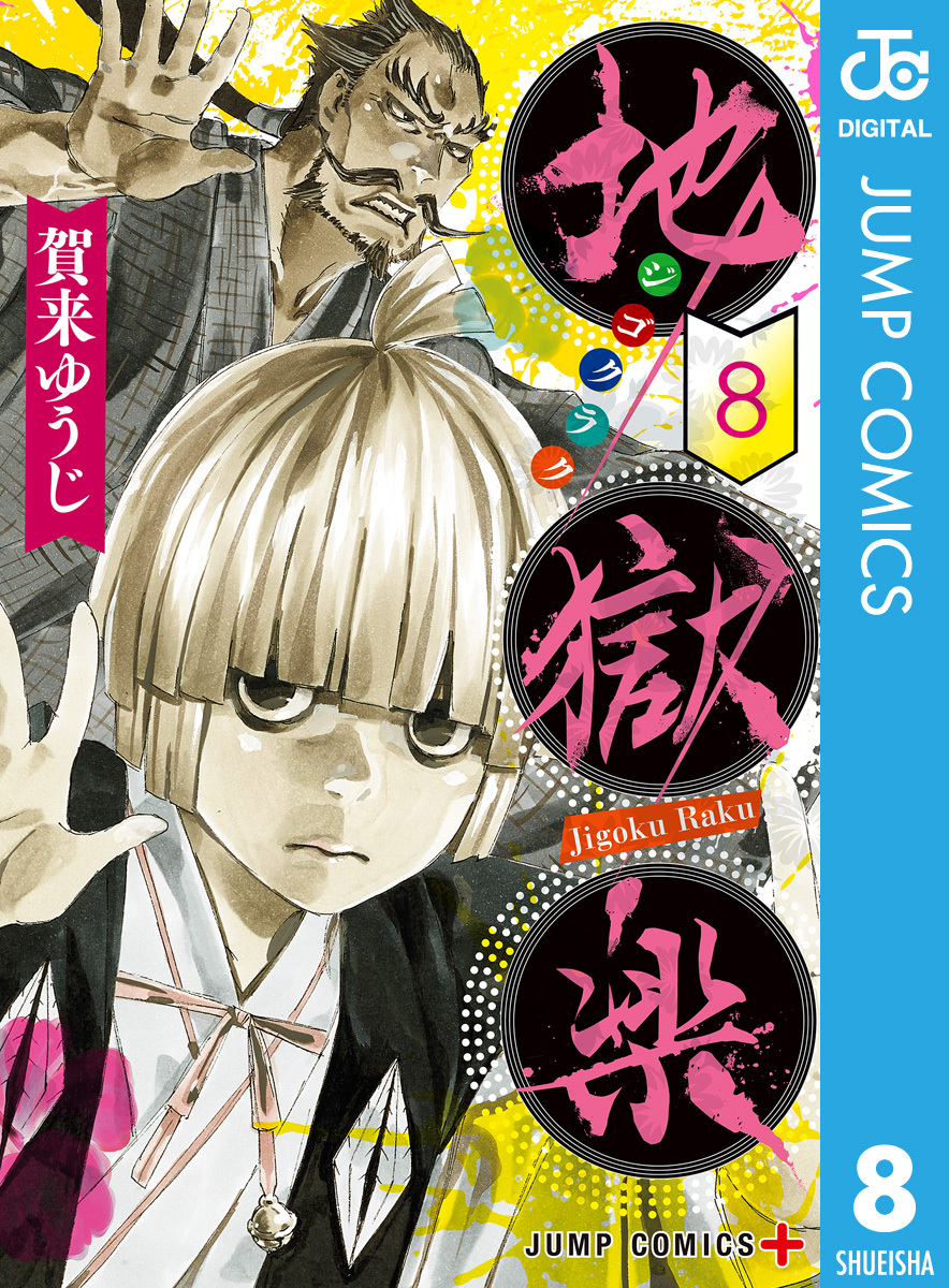 地獄楽 8巻 賀来ゆうじ 人気マンガを毎日無料で配信中 無料 試し読みならamebaマンガ 旧 読書のお時間です