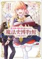 聖女様に婚約者を奪われたので、魔法史博物館に引きこもります。(コミック) 1