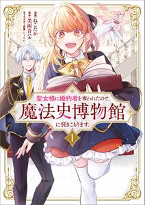 「聖女様に婚約者を奪われたので、魔法史博物館に引きこもります。(コミック)」シリーズ