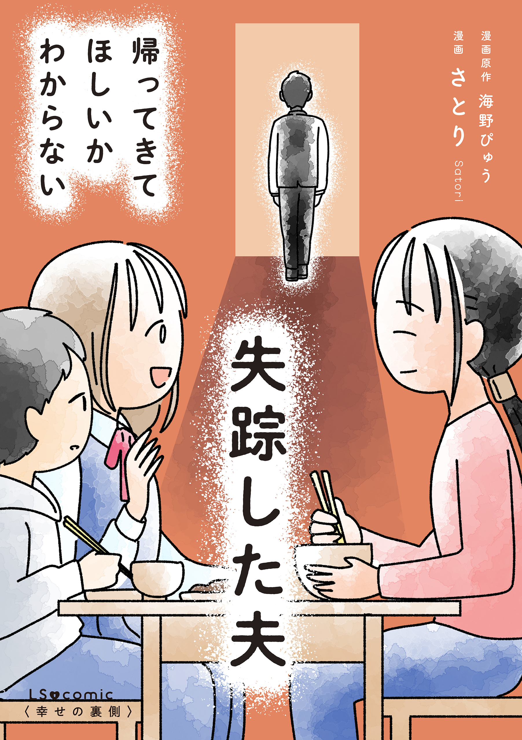 失踪した夫 帰ってきてほしいかわからない
