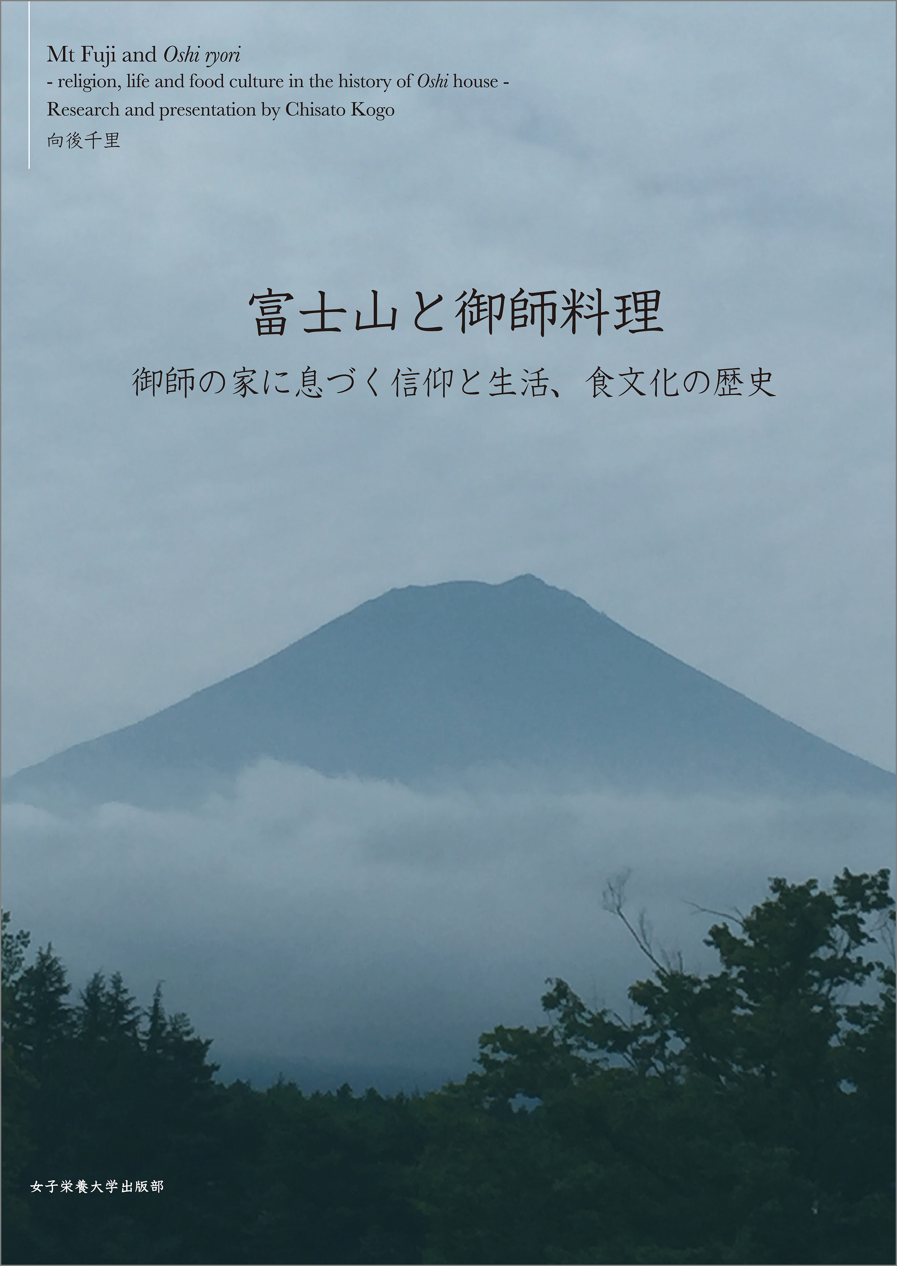 富士山と御師料理