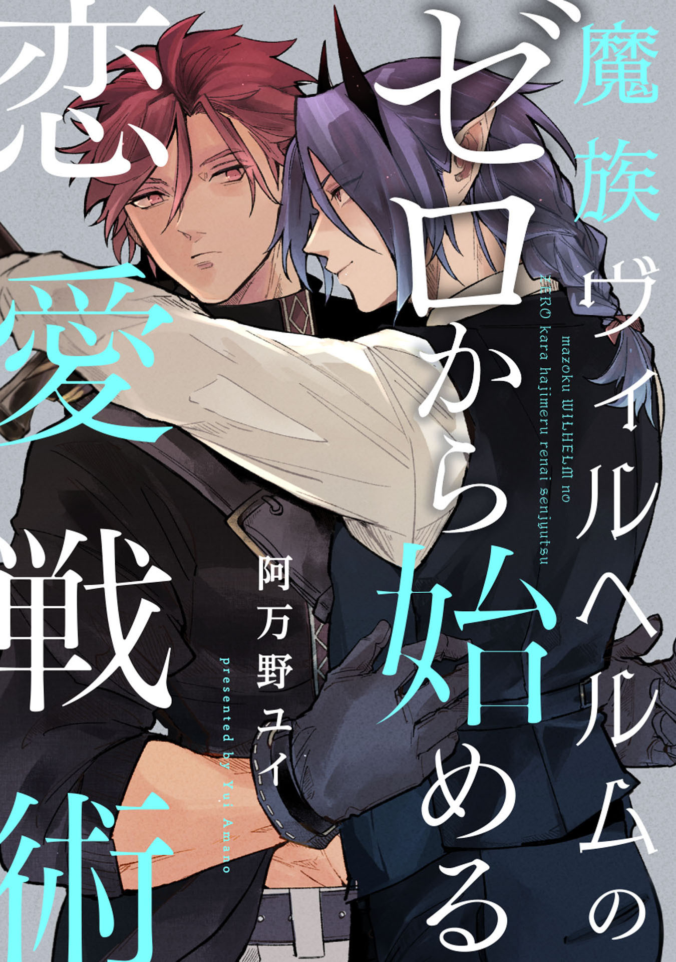 魔族ヴィルヘルムのゼロから始める恋愛戦術【単話売】(1)