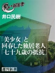 「美少女」と回春した独居老人「七十九歳の抵抗」