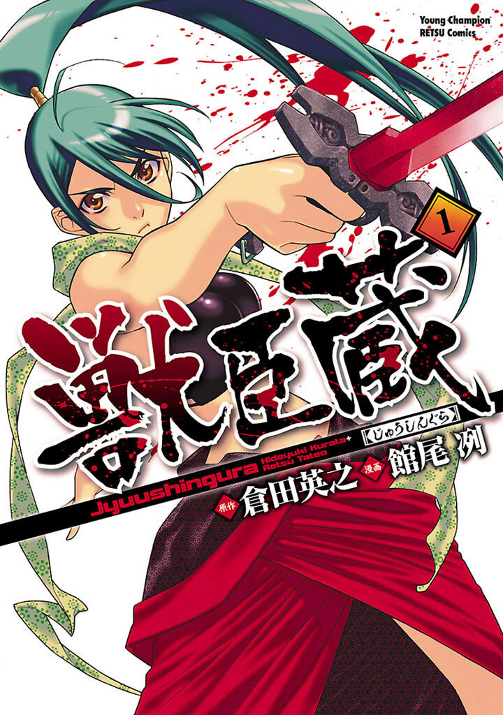 【期間限定　試し読み増量版】獣臣蔵　1