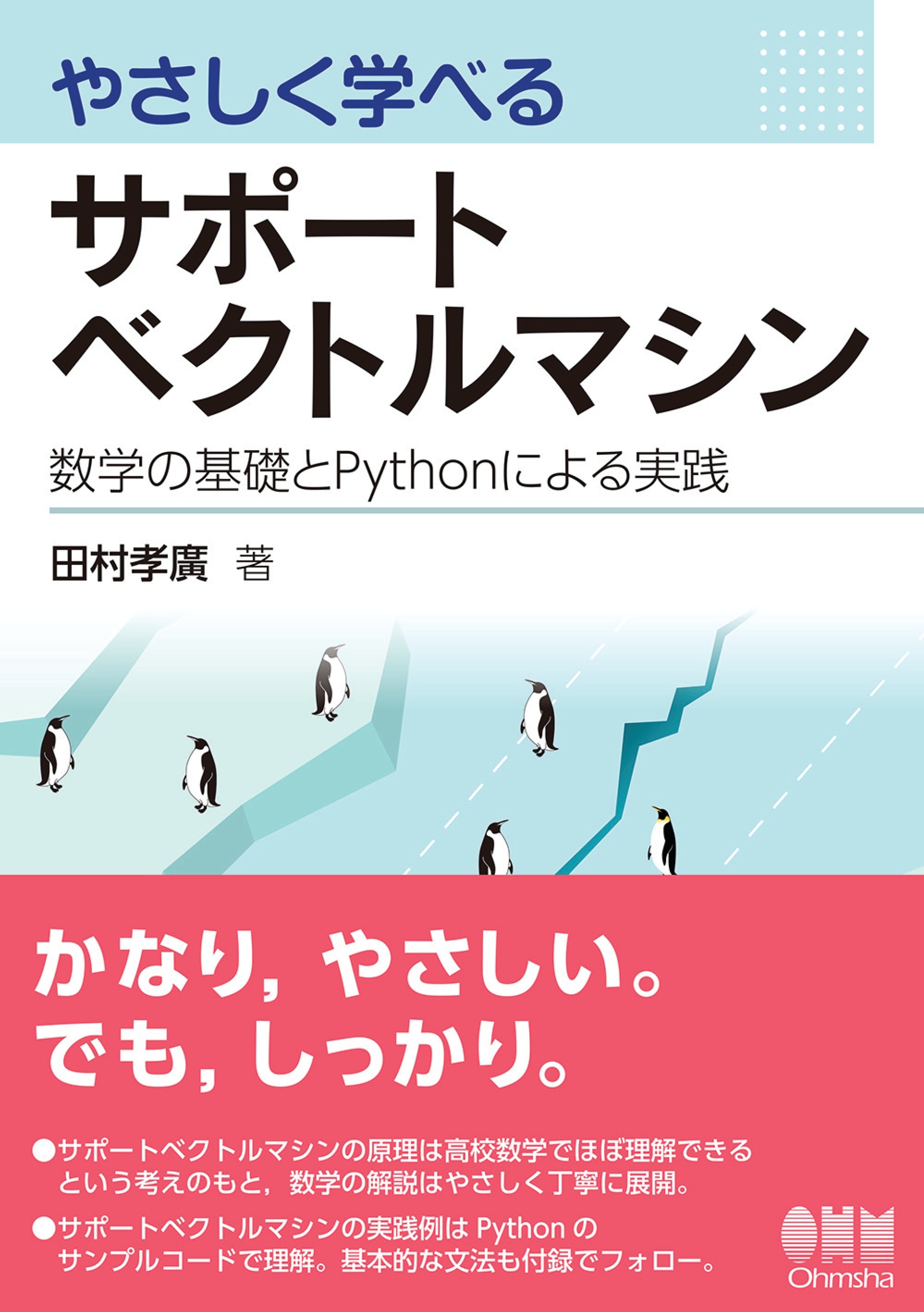 やさしく学べるサポートベクトルマシン ―数学の基礎とPythonによる実践―