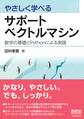 やさしく学べるサポートベクトルマシン ―数学の基礎とPythonによる実践―