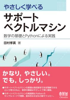 やさしく学べるサポートベクトルマシン ―数学の基礎とPythonによる実践―
