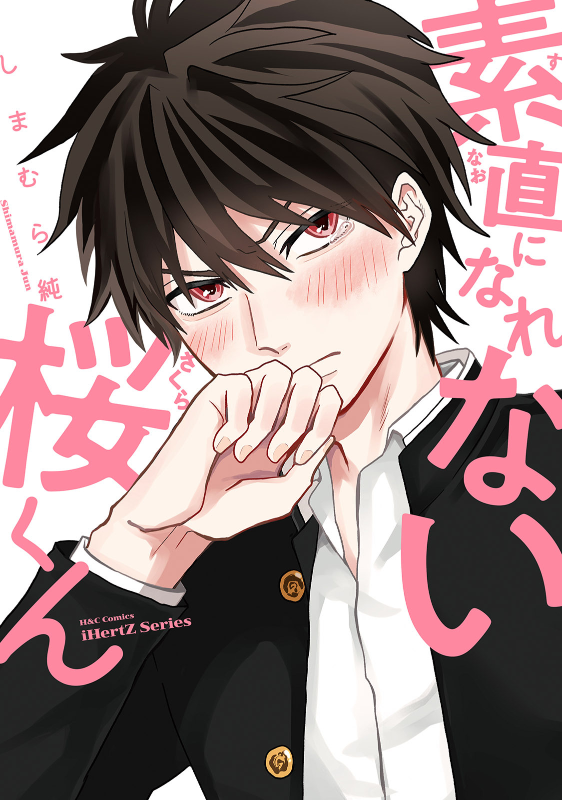 【期間限定　無料お試し版　閲覧期限2026年10月1日】【単話版】素直になれない桜くん　1話