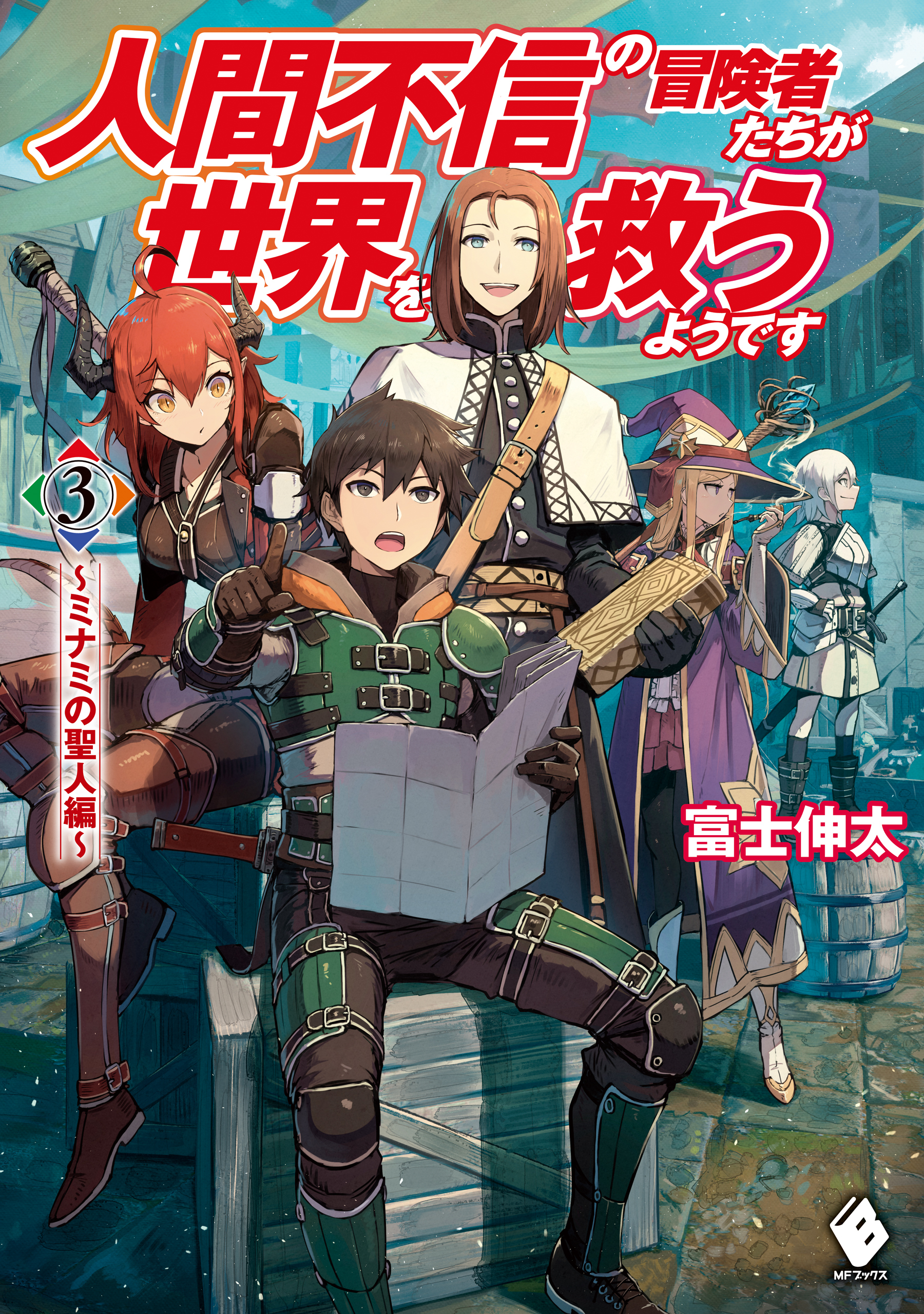 人間不信の冒険者たちが世界を救うようです　３　～ミナミの聖人編～