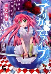 アリカアライブ