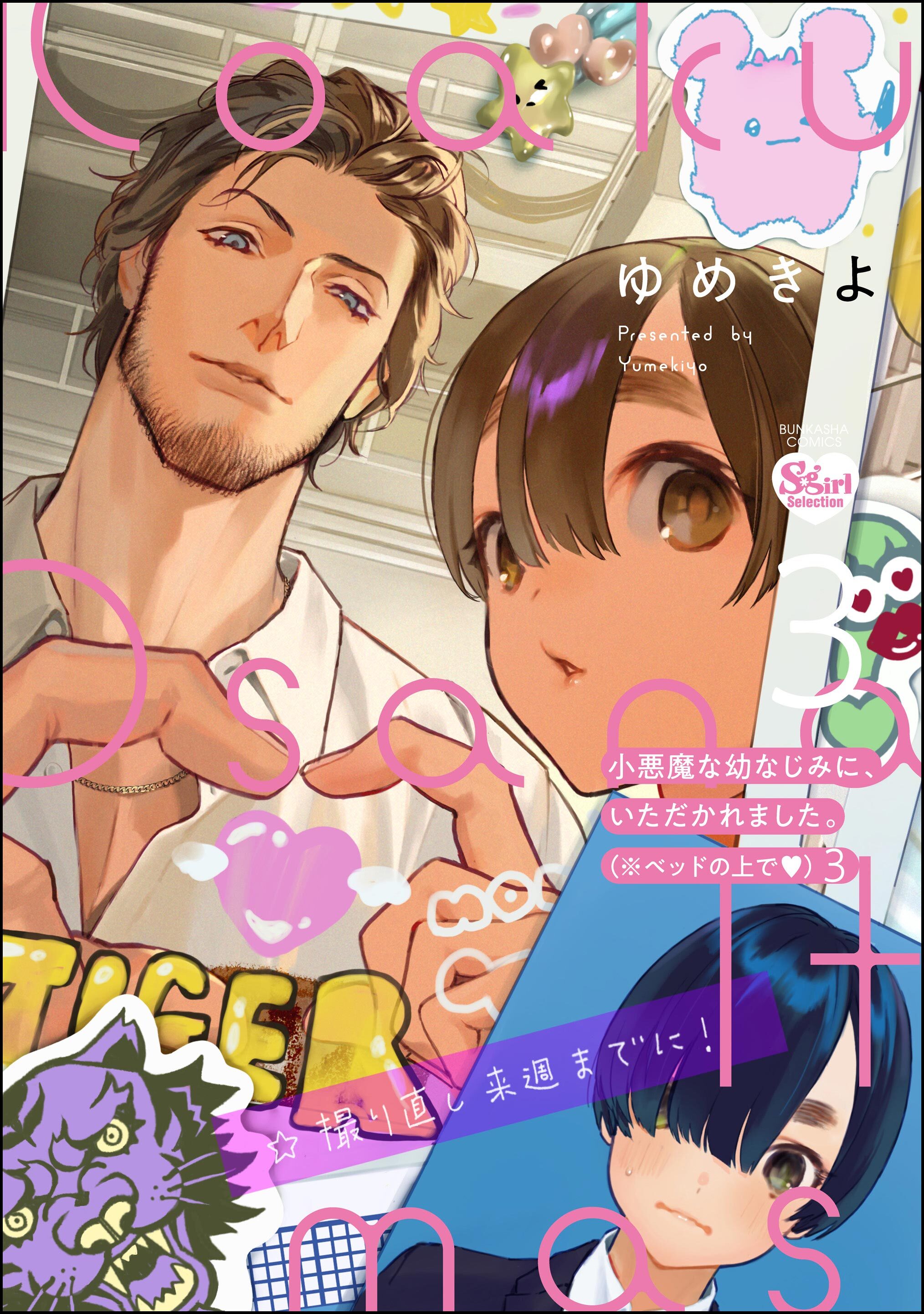 小悪魔な幼なじみに、いただかれました。※ベッドの上で【かきおろし漫画付】　（3）