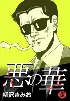 悪の華 1