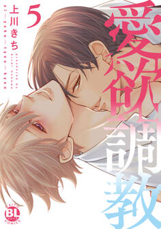 愛欲調教【単行本版】5【電子限定特典付き】