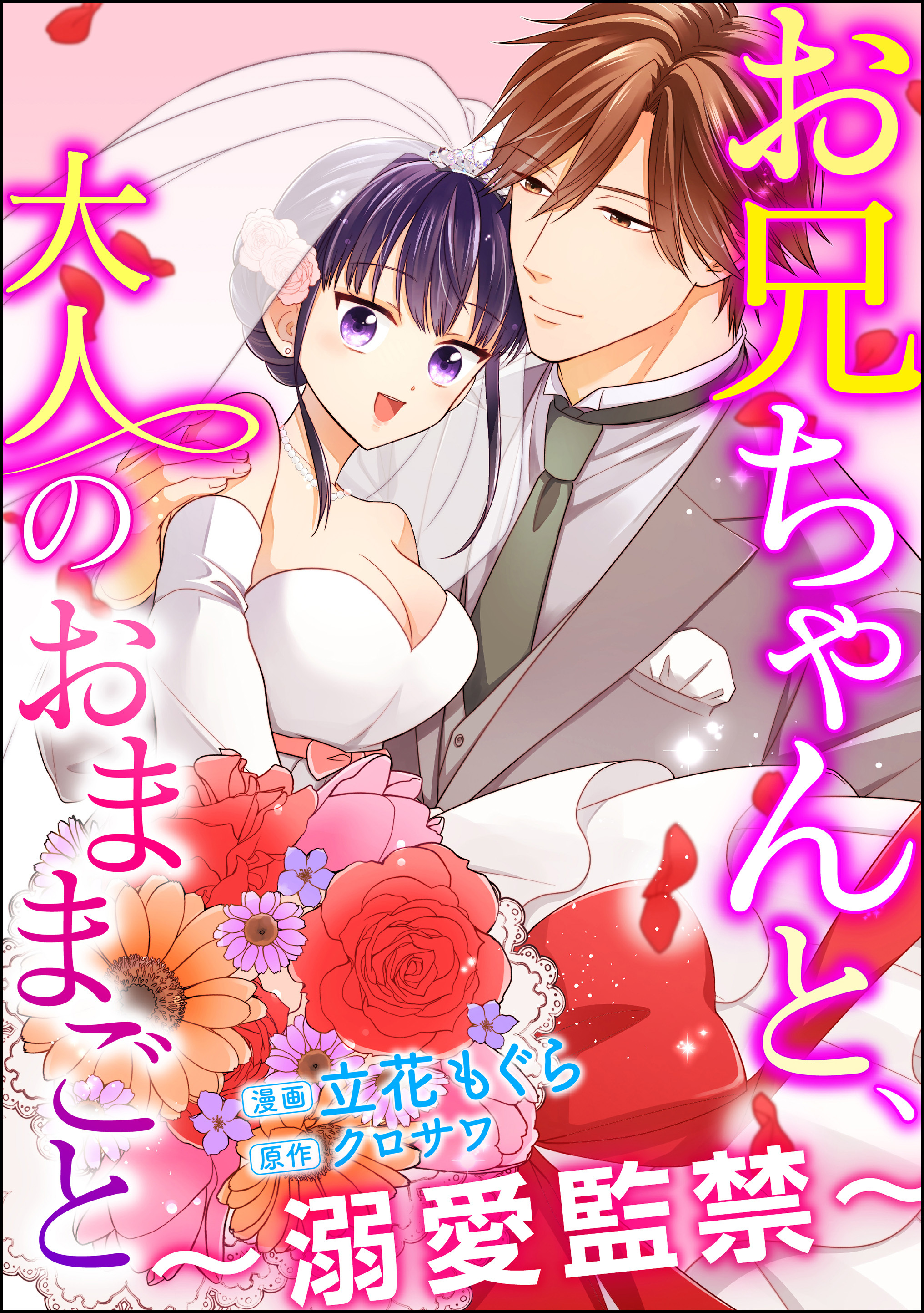 お兄ちゃんと 大人のおままごと 溺愛監禁 分冊版 第31話 無料 試し読みなら Amebaマンガ 旧 読書のお時間です