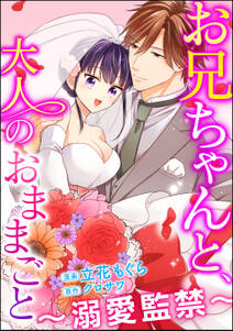 お兄ちゃんと、大人のおままごと～溺愛監禁～（分冊版）　【第31話】