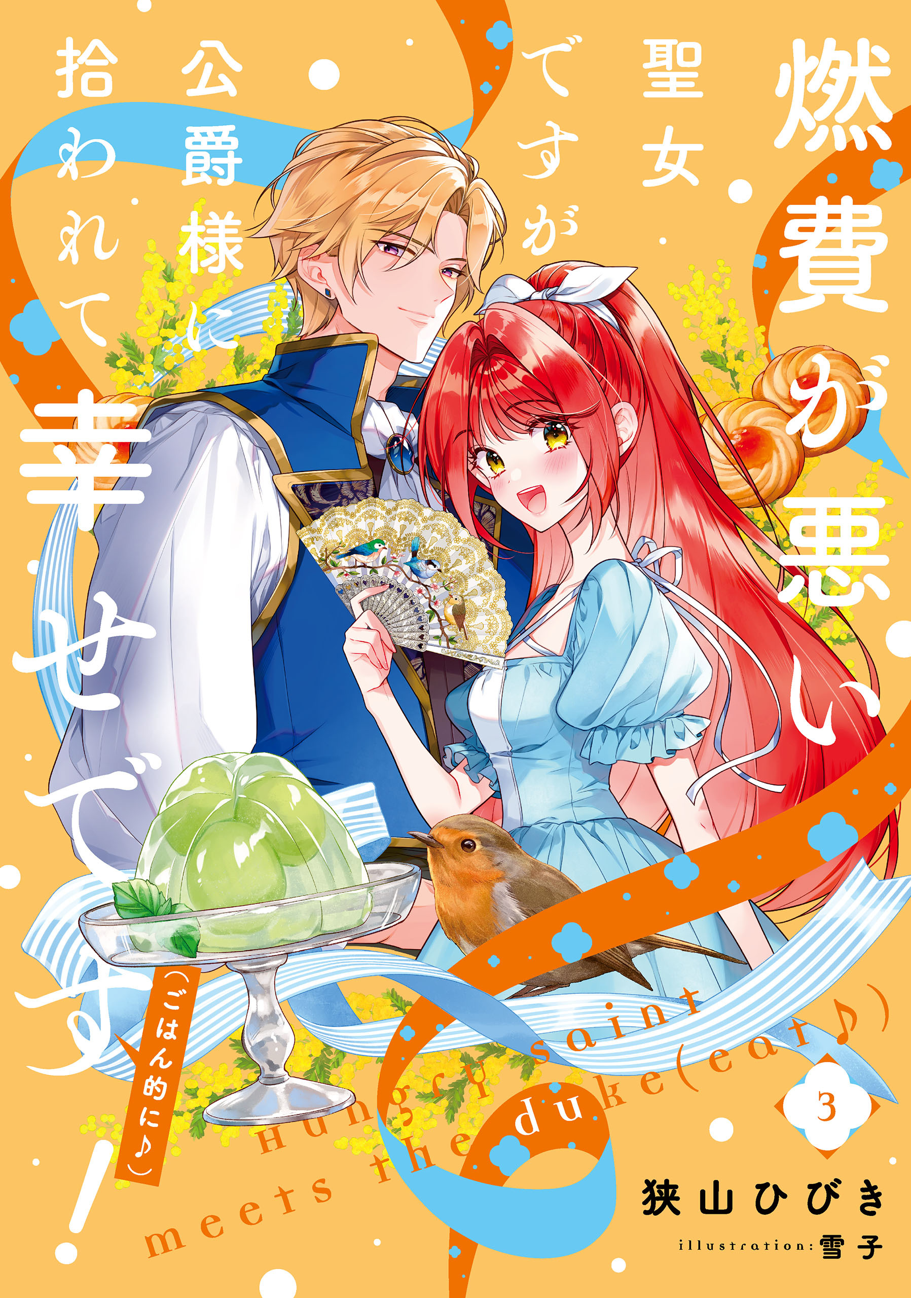 燃費が悪い聖女ですが、公爵様に拾われて幸せです！（ごはん的に♪） 3巻