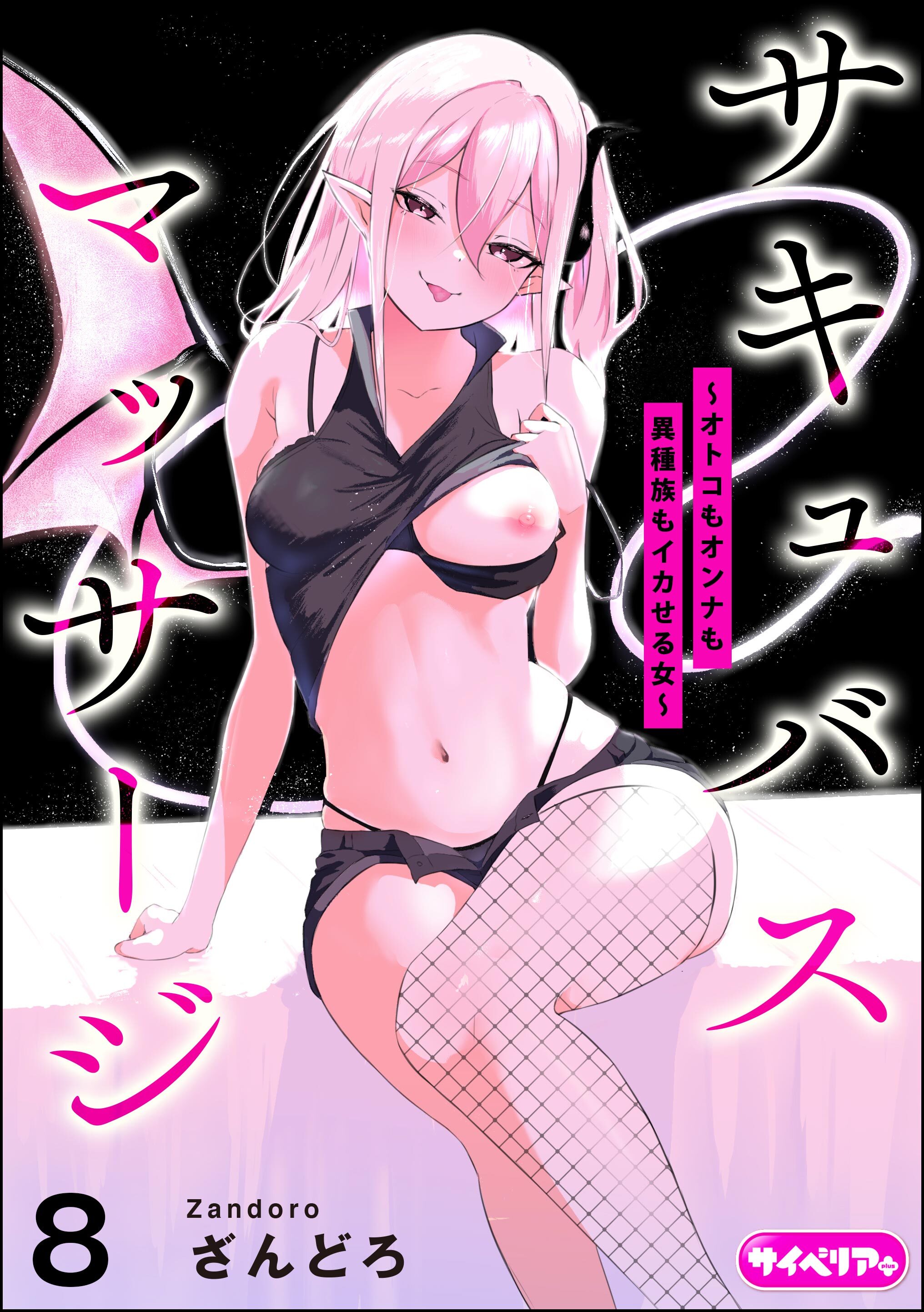 サキュバスマッサージ ～オトコもオンナも異種族もイカせる女～（分冊版）　【第8話】