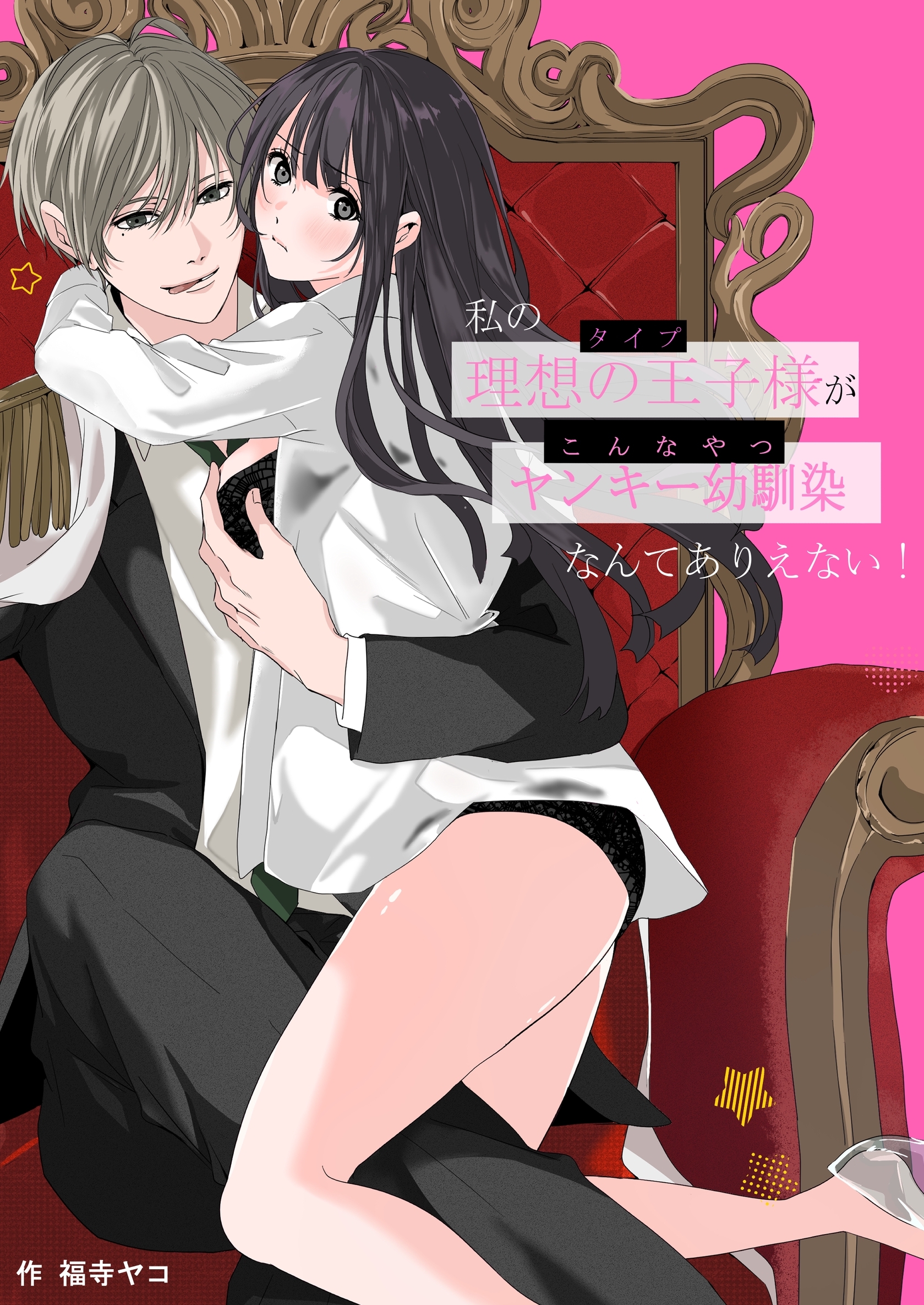 私の理想の王子様がヤンキー幼馴染なんてありえない！