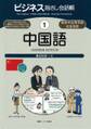 ビジネス指さし会話帳1中国語