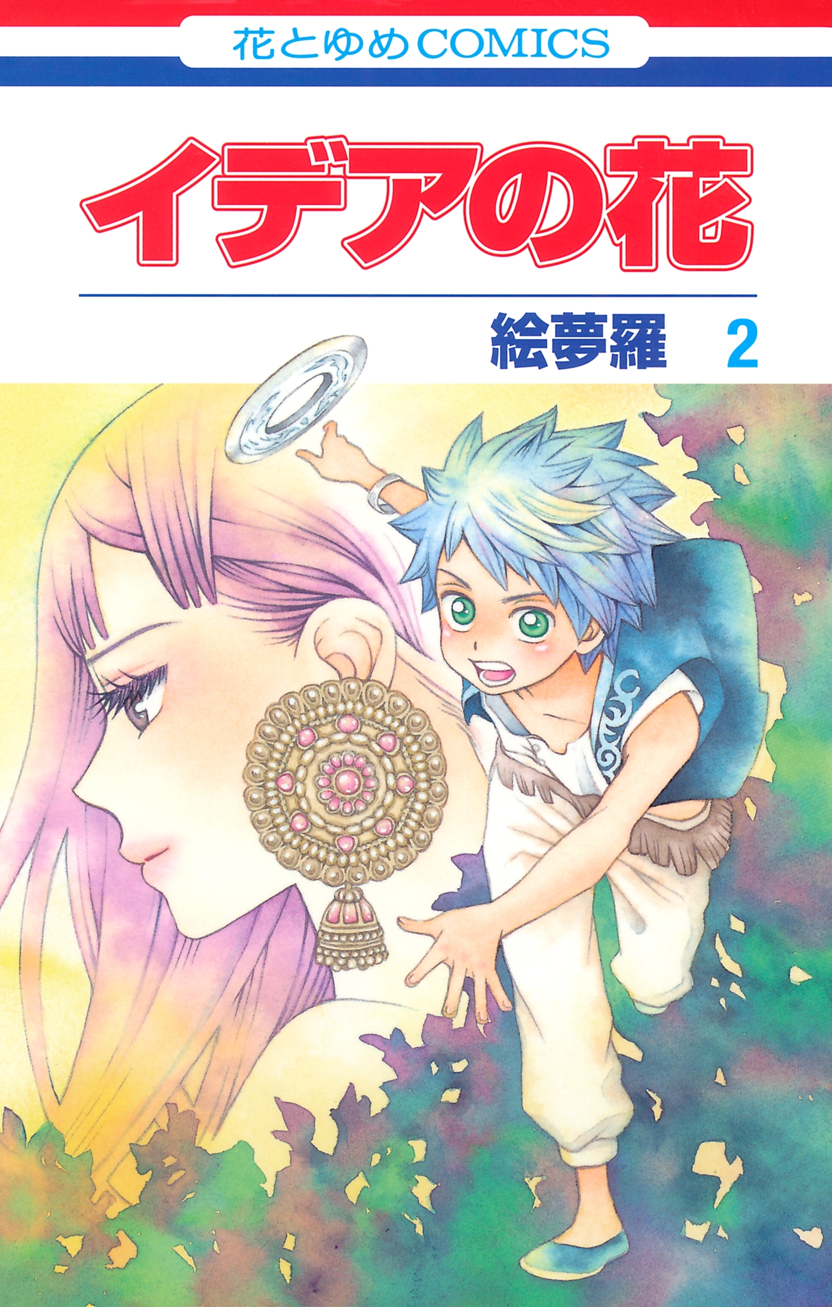 【期間限定　無料お試し版　閲覧期限2026年7月30日】イデアの花（２）