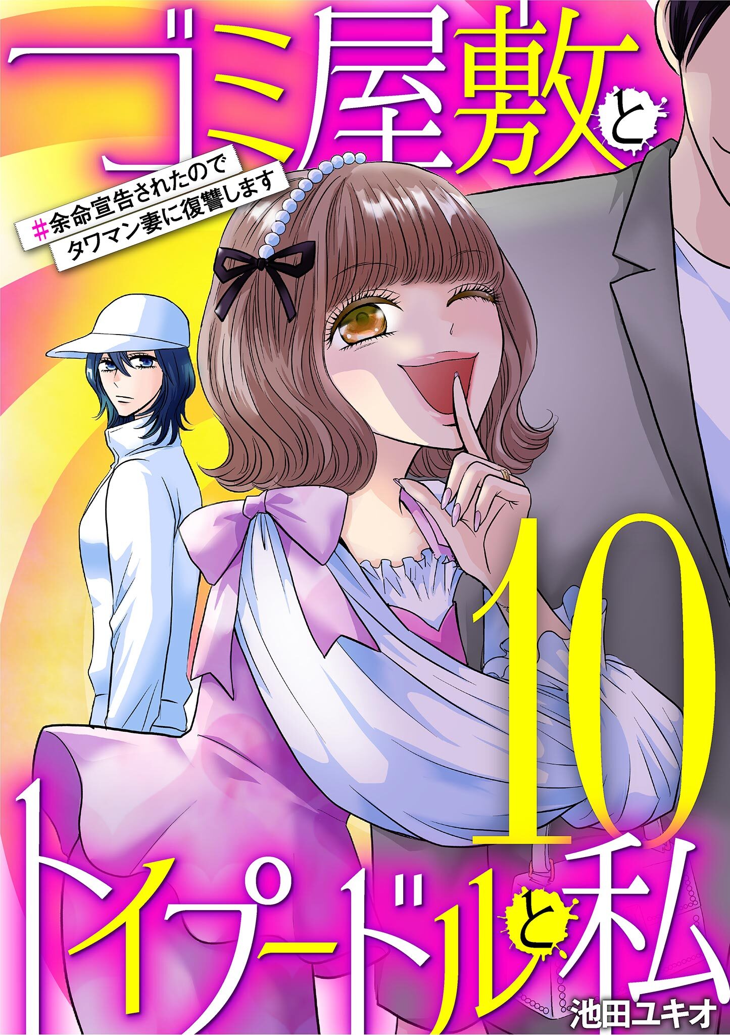ゴミ屋敷とトイプードルと私 ＃余命宣告されたのでタワマン妻に復讐します10