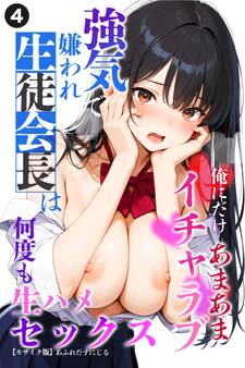 強気で嫌われ生徒会長は俺にだけあまあま_何度もイチャラブ生ハメセックス(単話)【モザイク版】