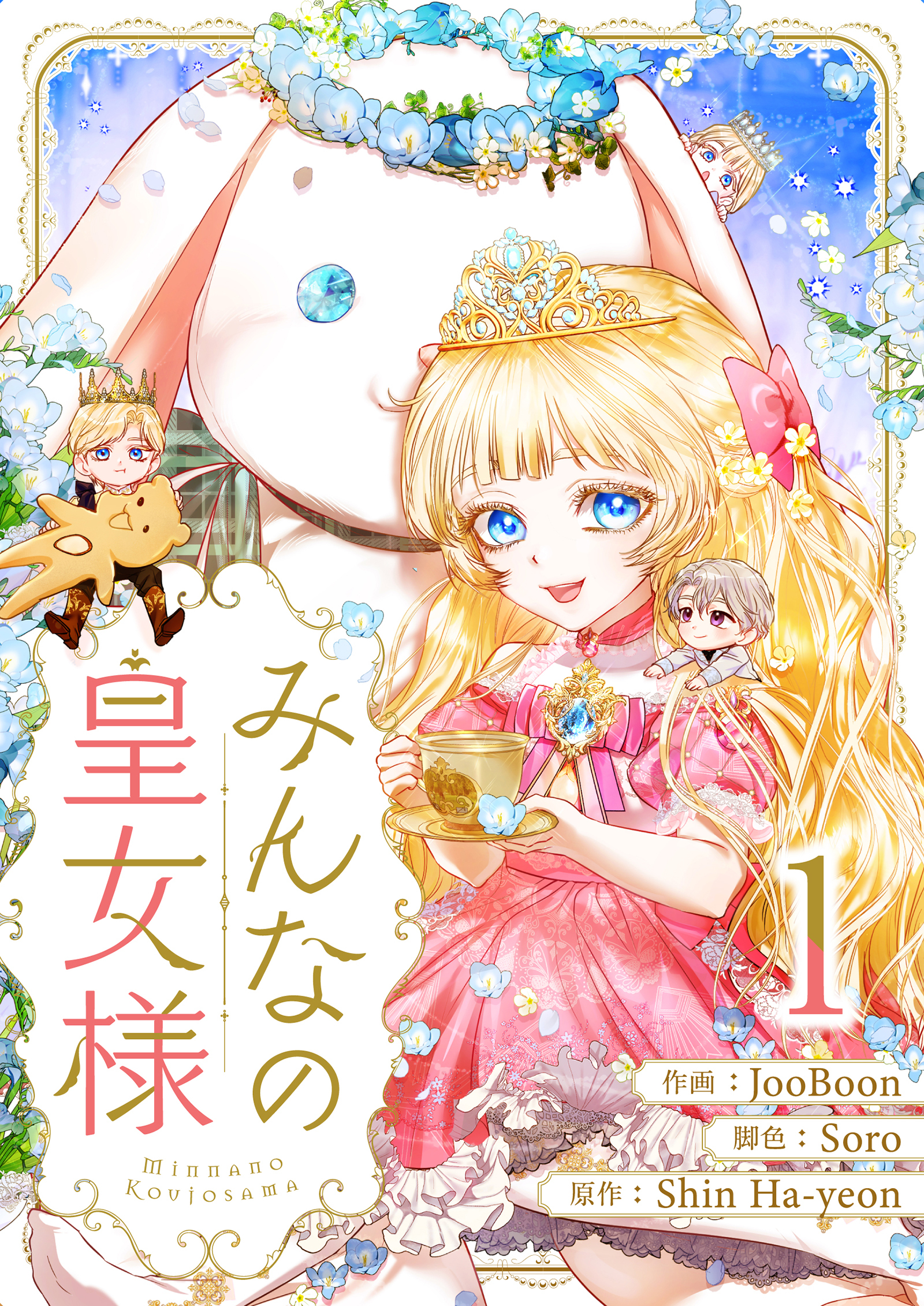 【期間限定　無料お試し版　閲覧期限2026年7月30日】みんなの皇女様 1