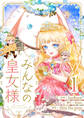 【期間限定 無料お試し版 閲覧期限2026年7月30日】みんなの皇女様 1
