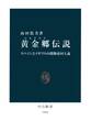 黄金郷(エルドラド)伝説 スペインとイギリスの探険帝国主義