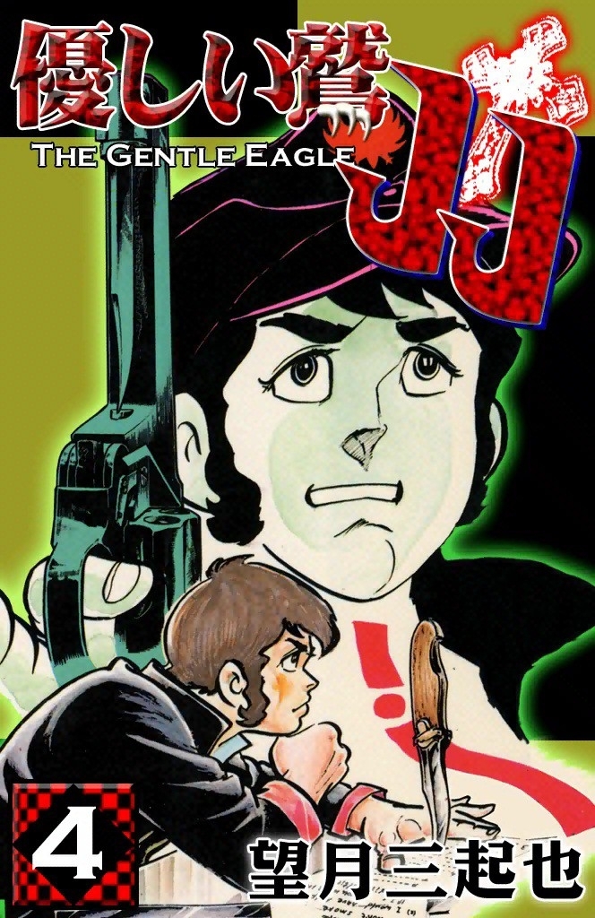 優しい鷲JJ　（4）