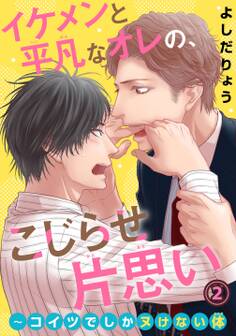 イケメンと平凡なオレの、こじらせ片思い~コイツでしかヌけない体