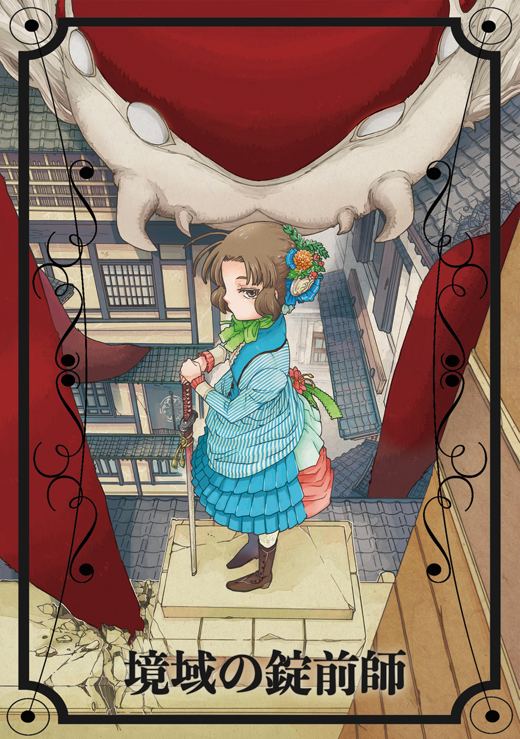 【期間限定　無料お試し版】境域の錠前師(1)