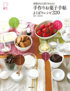材料がひと目でわかる!手作りお菓子手帖 よくばりレシピ320