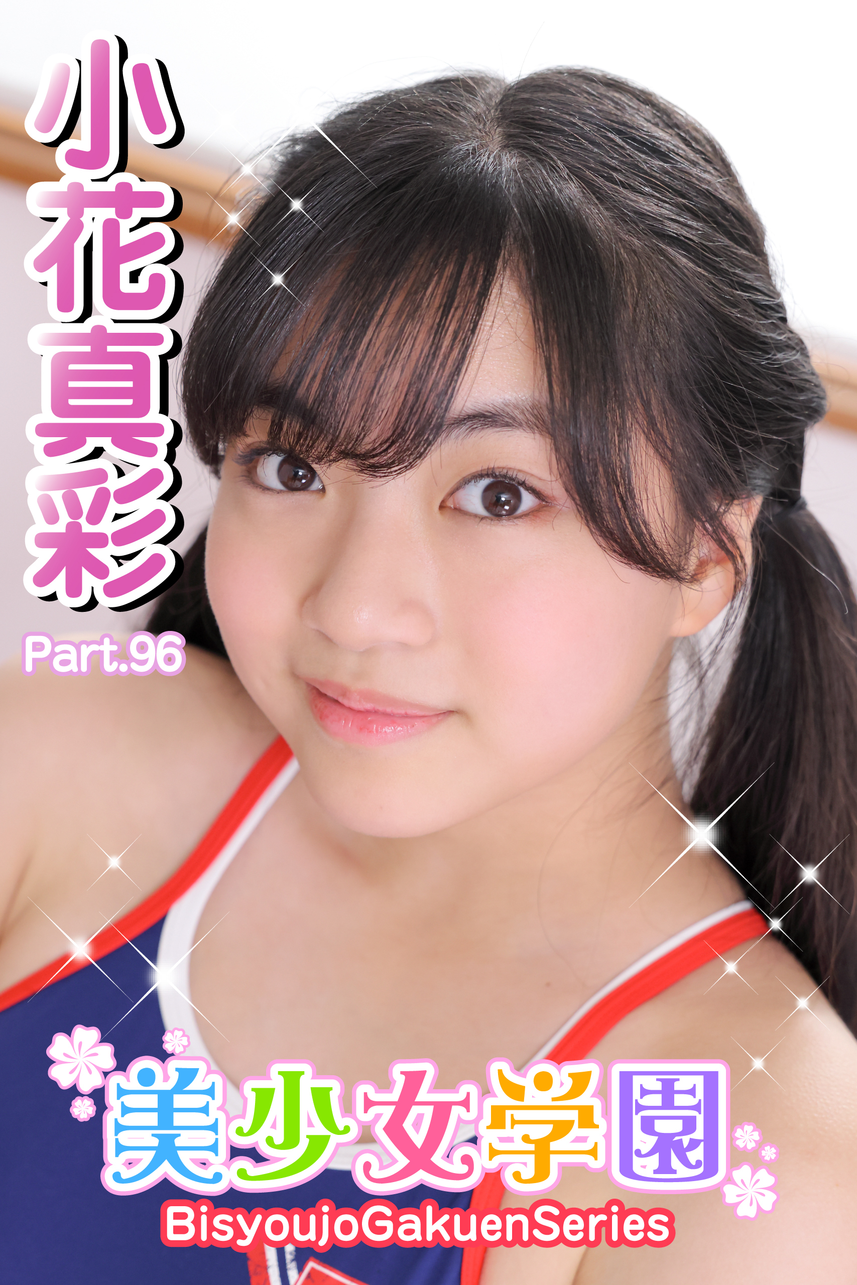 美少女学園　小花真彩　Part.96