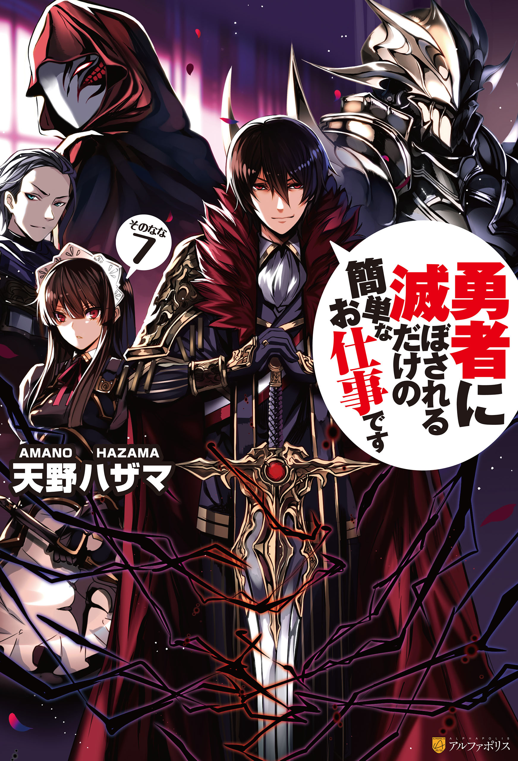 勇者に滅ぼされるだけの簡単なお仕事です7