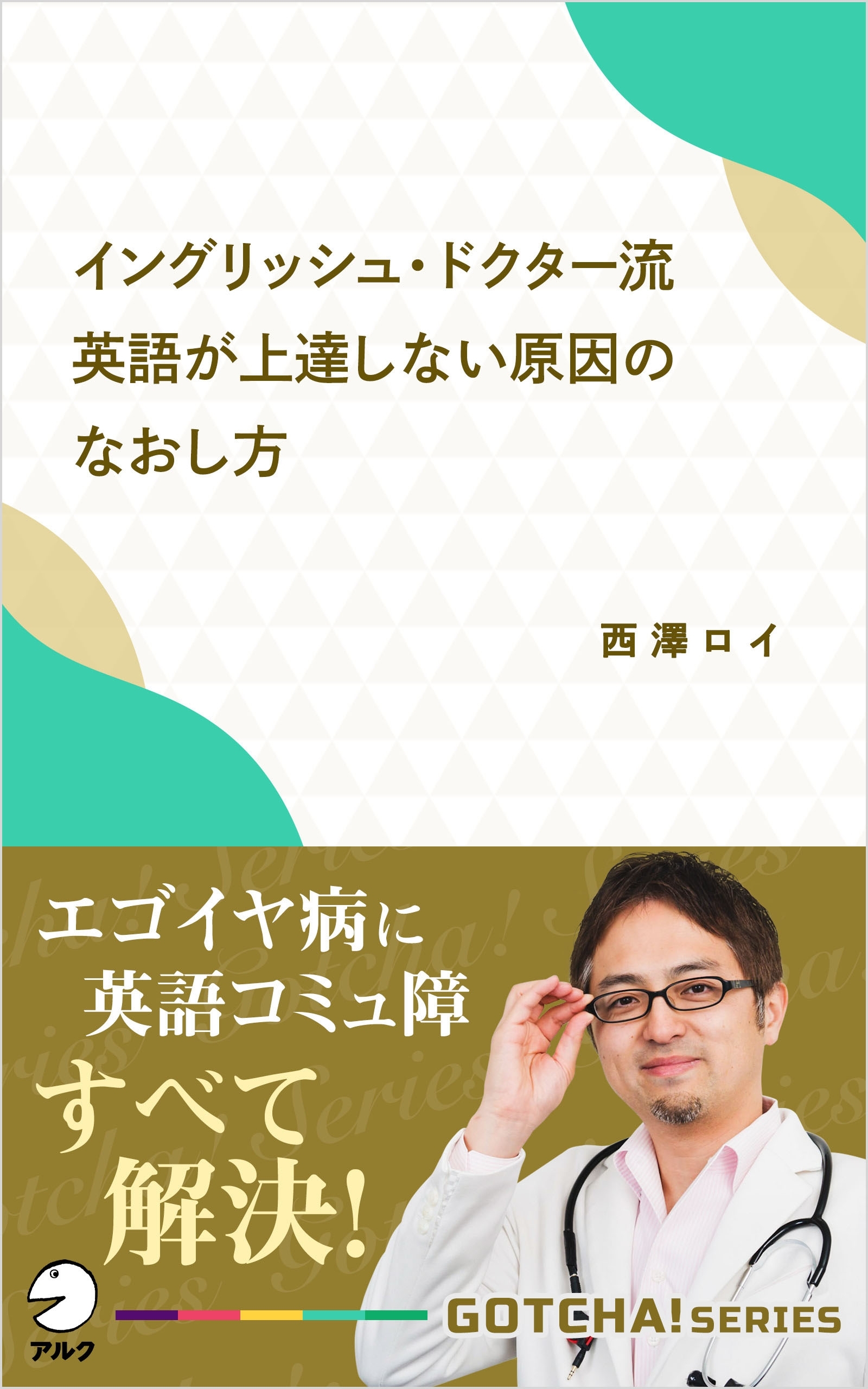イングリッシュ・ドクター流 英語が上達しない原因のなおし方～エゴイヤ病に英語コミュ障 すべて解決！