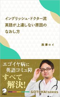 イングリッシュ・ドクター流 英語が上達しない原因のなおし方~エゴイヤ病に英語コミュ障 すべて解決!