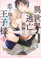 異世界逃亡の相棒は恋を知らない王子様 1【電子特典付き】