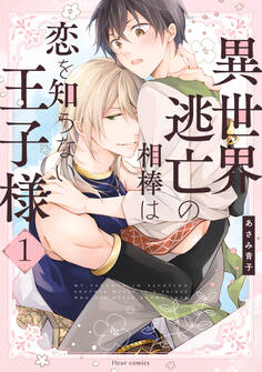 異世界逃亡の相棒は恋を知らない王子様 1【電子特典付き】